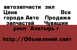 автозапчасти  зил  4331 › Цена ­ ---------------- - Все города Авто » Продажа запчастей   . Чувашия респ.,Алатырь г.